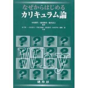 なぜからはじめるカリキュラム論 / 中原朋生  〔本〕