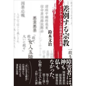 差別する宗教 インクルージョンの視座からの告発 / 鈴木文治  〔本〕