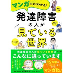 マンガでよくわかる!発達障害の人が見ている世界 / 岩瀬利郎  〔本〕