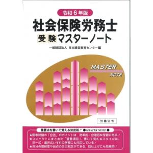 社会保険労務士受験マスターノート 令和6年版 / 日本経営教育センター  〔本〕