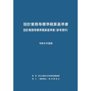 令和6年度版 設計業務等標準積算基準書 / 国土交通省大臣官房技術調査課  〔本〕｜hmv