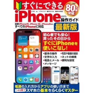 すぐにできるiphone操作ガイド最新版 メディアックスmook / 雑誌  〔ムック〕