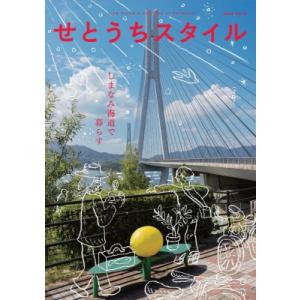 せとうちスタイル Vol.16 しまなみ海道の買取情報