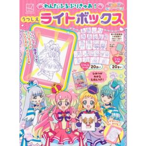 わんだふるぷりきゅあ! うつしえライトボックス / 講談社  〔ムック〕