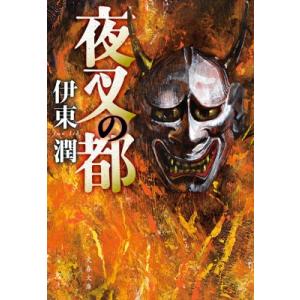 夜叉の都 文春文庫 / 伊東潤 〔文庫〕 