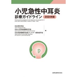 小児急性中耳炎診療ガイドライン 2024年版 / 日本耳科学会  〔本〕