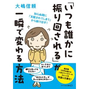 「いつも誰かに振り回される」が一瞬で変わる方法 リベラル文庫 / 大嶋信頼  〔文庫〕