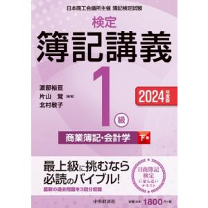 検定簿記講義 1級商業簿記・会計学 下巻 2024年度版 / 中央経済社  〔全集・双書〕 簿記検定の本の商品画像