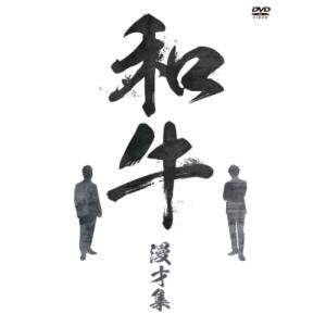 和牛 漫才集  〔DVD〕