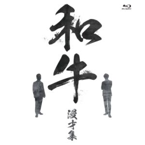 和牛 漫才集 〔BLU-RAY DISC〕 