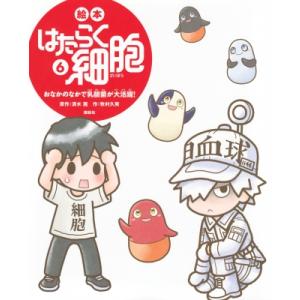 絵本　はたらく細胞 6 おなかのなかで乳酸菌が大活躍! 講談社の創作絵本 / 牧村久実  〔絵本〕