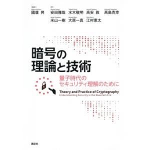 暗号の理論と技術 量子時代のセキュリティ理解のために KS理工学専門書 / 國廣昇  〔本〕
