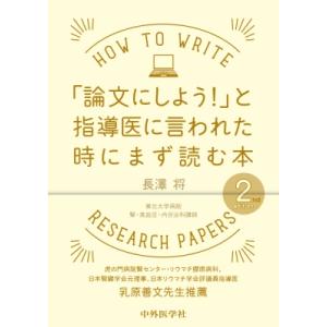 「論文にしよう!」と指導医に言われた時にまず読む本 2nd Edition / 長澤将  〔本〕｜hmv