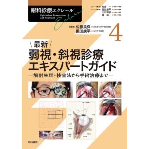 最新弱視・斜視診療エキスパートガイド 解剖生理・検査法から手術治療まで 眼科診療エクレール / 佐藤...