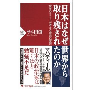 日本はなぜ世界から取り残されたのか 世界のエリートが考える衰退の要因 PHP新書 / サム田渕  〔...