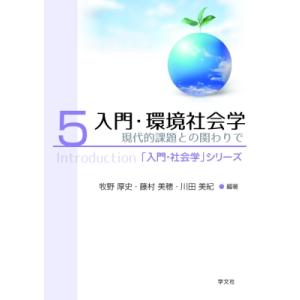 入門・環境社会学 現代的課題との関わりで 「入門・社会学」シリーズ / 牧野厚史  〔全集・双書〕
