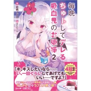 毎晩ちゅーしてデレる吸血鬼のお姫様 2 GA文庫 / 岩柄イズカ 〔文庫〕