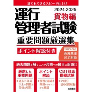 運行管理者試験 重要問題厳選集 貨物編 2024-2025 / 公論出版  〔本〕