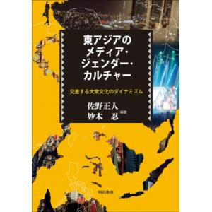 東アジアのメディア・ジェンダー・カルチャー 交差する大衆文化のダイナミズム / 佐野正人  〔本〕