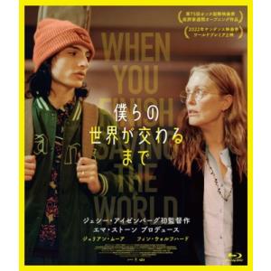 僕らの世界が交わるまで Blu-rayの高価買取価格
