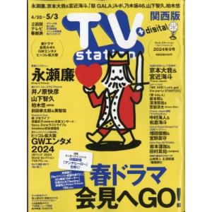 TV station (テレビステーション) 関西版 2024年 4月 20日号 / TV stat...