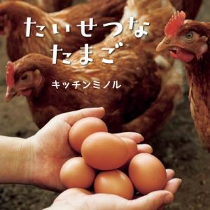 たいせつなたまご コドモエのえほん / キッチンミノル 〔絵本〕