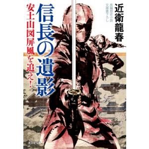 信長の遺影 安土山図屏風を追え! 光文社文庫 / 近衛龍春  〔文庫〕