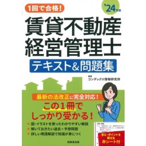 1回で合格!賃貸不動産経営管理士テキスト &amp; 問題集 ’24年版 / コンデックス情報研究所  〔本...