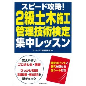 スピード攻略!2級土木施工管理技術検定 集中レッスン / コンデックス情報研究所  〔本〕