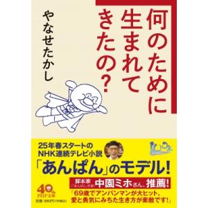 何のために生まれてきたの? PHP文庫 / やなせたかし ヤナセタカシ  〔文庫〕