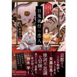 百鬼夜行の恋人(仮) 京都の付喪神お預かりします PHP文芸文庫 / 原田まりる  〔文庫〕