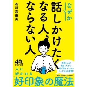 なぜか話しかけたくなる人、ならない人(仮) PHP文庫 / 有川真由美  〔文庫〕