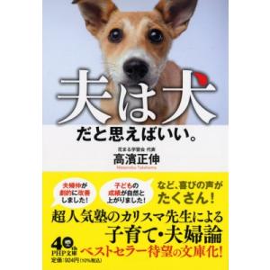 夫婦は違う生き物だと思えばいい(仮) PHP文庫 / 高濱正伸  〔文庫〕