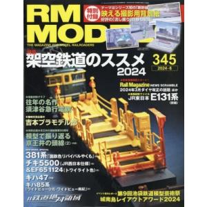RM MODELS (アールエムモデルス) 2024年 6月号 / RM MODELS編集部  〔雑...