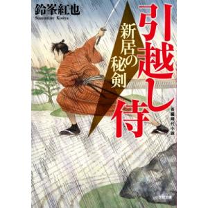 引越し侍 新居の秘剣 / 鈴峯紅也  〔文庫〕