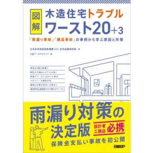 図解木造住宅トラブルワースト20+3 「雨漏り事故」「構造事故」の事例から学ぶ原因と対策 / 日本住...
