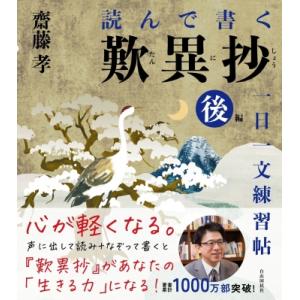 読んで書く歎異抄一日一文練習帖 後編 / 齋藤孝 サイトウタカシ  〔本〕