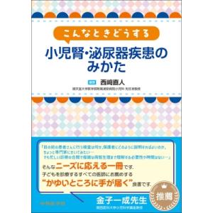 こんなときどうする 小児腎・泌尿器疾患のみかた / 西?直人  〔本〕｜hmv