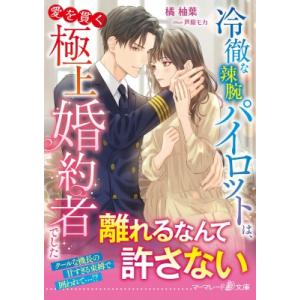 冷徹な辣腕パイロットは、愛を貫く極上婚約者でした マーマレード文庫 / 橘柚葉  〔文庫〕