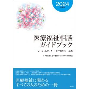 医療福祉相談ガイドブック ソーシャルワーカー・ケアマネジャー必携 2024年度版 / NPO法人日本医療ソーシャル｜hmv