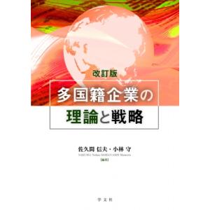 多国籍企業の理論と戦略-改訂版 / 佐久間信夫  〔本〕｜HMV&BOOKS online Yahoo!店