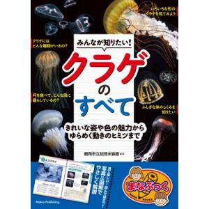 みんなが知りたい!クラゲのすべて きれいな姿や色の魅力からゆらめく動きのヒミツまで まなぶっく / ...
