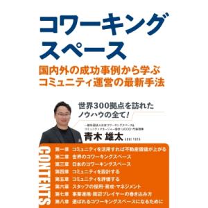 コワーキングスペース 国内外の成功事例から学ぶコミュニティ運営の最新手法 / 青木雄太  〔本〕