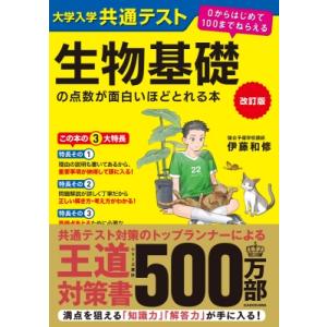 改訂版 大学入学共通テスト 生物基礎の点数が面白いほどとれる本 0からはじめて100までねらえる /...