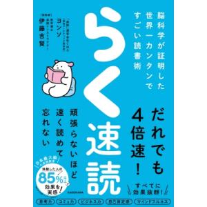 らく速読 脳科学が証明した世界一カンタンですごい読書術 / ヨンソ (Book)  〔本〕