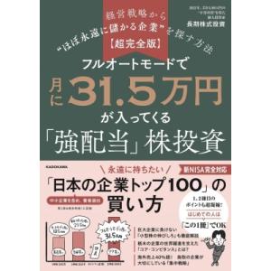 フルオートモードで月に31.5万円が入ってくる「強配当」株投資 超完全版　経営戦略から“ほぼ永遠に儲...