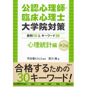 公認心理師・臨床心理士大学院対策 鉄則10  &amp;  キーワード30 心理統計編 第2版 KS心理学専...