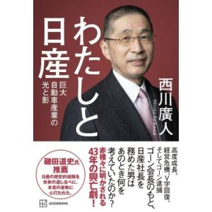 わたしと日産 / 西川廣人  〔本〕