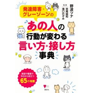 発達障害・グレーゾーンのあの人の行動が変わる言い方・接し方事典 こころライブラリー / 野波ツナ  ...