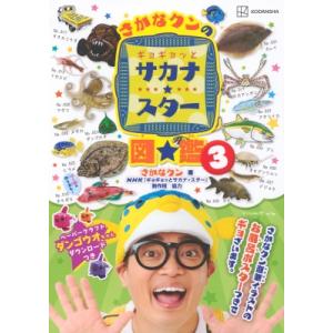 さかなクンのギョギョッとサカナ★スター図鑑3 講談社MOOK / さかなクン  〔ムック〕